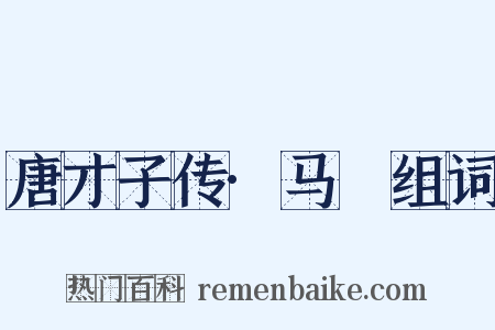 唐才子传·马異组词是什么意思的图片